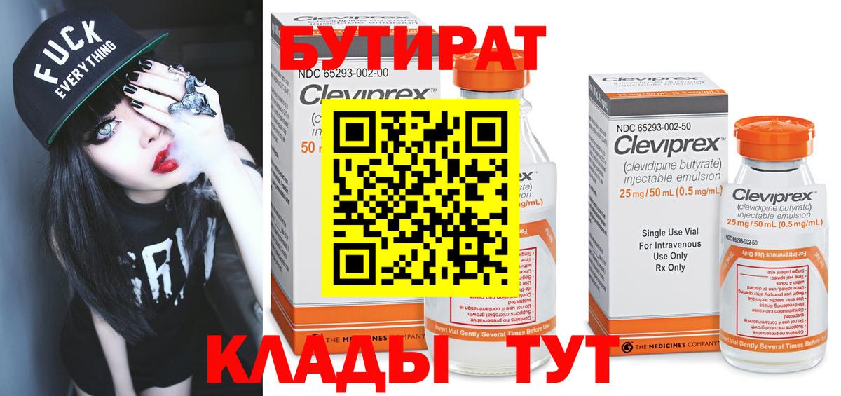 Бутират BDO Клин